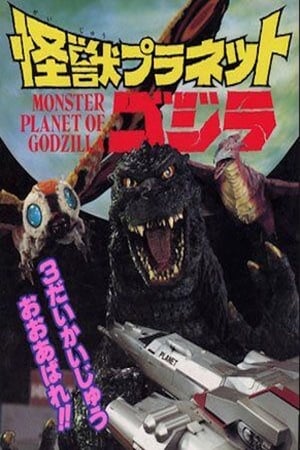 Monster Planet of Godzilla (1994)