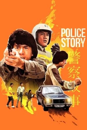 Protectorul - Police Story (1985)