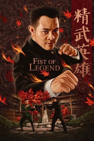 Pumnul de legendă - Fist of Legend (1994)