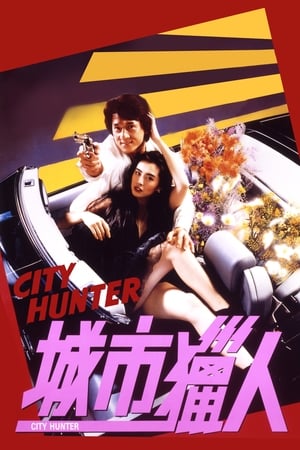Un detectiv afemeiat - City Hunter (1993)