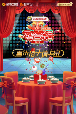 2024湖南卫视芒果TV元宵喜乐会 (2024)