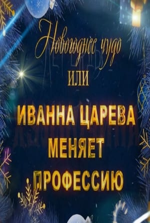 A New Year's Miracle, or Ivanna Tsareva Changes Her Profession (2024)