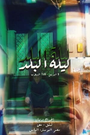 A Night At Albalad (2024)