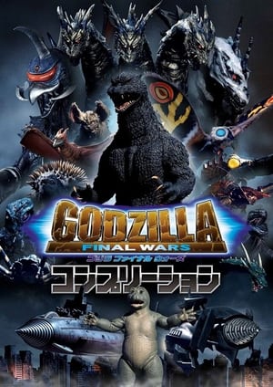 Godzilla: Final wars (2004)