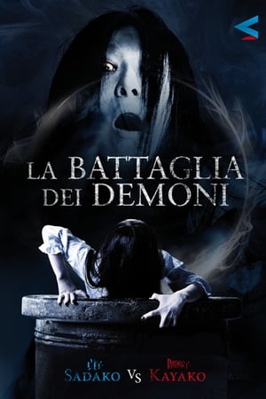 La battaglia dei demoni - Sadako vs. Kayako (2016)