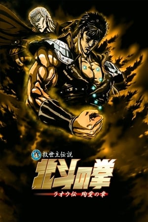 El Puño de la Estrella del Norte: La Leyenda del verdadero Salvador - Leyenda de Raoh - Fist of the North Star: The Legend of the True Savior: Legend of Raoh-Chapter of Death in Love (2006)