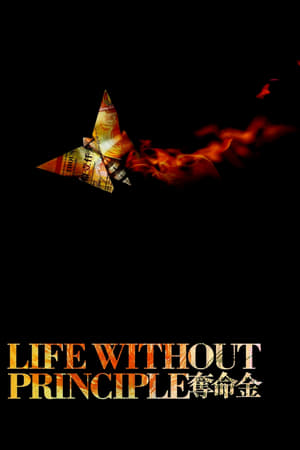 La vie sans principe - Life Without Principle (2011)
