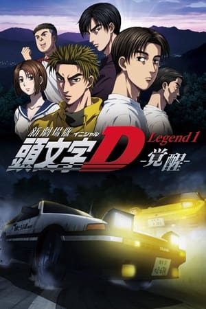Initial D: Legend 1 - New Initial D the Movie - Legend 1: Awakening (2014)