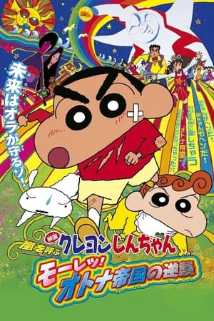 Crayon Shin-chan: Storm-invoking Passion! The Adult Empire Strikes Back - Shin Chan: The Adult Empire Strikes Back (2001)