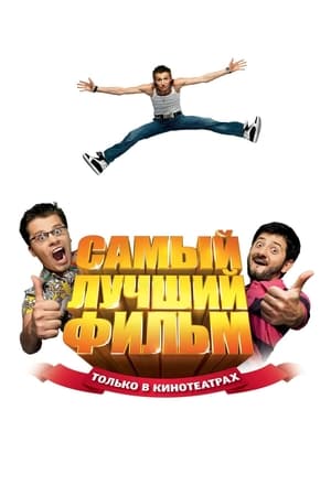 The Best Movie (2008)