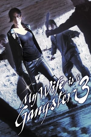 Ma femme est un Gangster 3 - My Wife Is a Gangster 3 (2006)