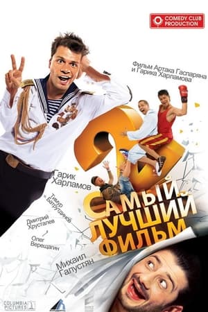 The Best Movie 2 (2009)