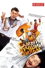 The Best Movie 2