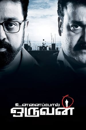 Unnaipol Oruvan (2009)