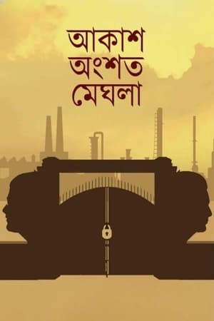 Akash Ongshoto Meghla (2022)