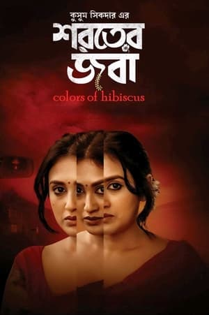 Colours of Hibiscus (2024)