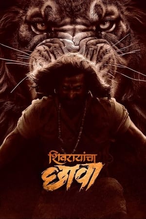 शिवरायांचा छावा