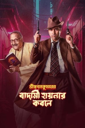 Shri Swapankumar-er Badami Hyena'r Kobole (2023)