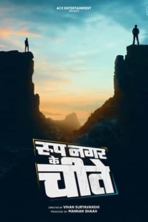 The Cheetahs of Roop Nagar (2022)