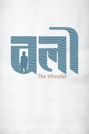 The Wrestler (2023)