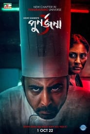 Punorjonmo 3 | পুনর্জন্ম ৩