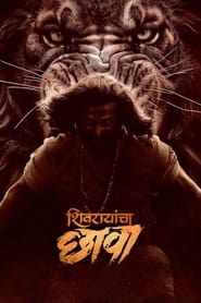 शिवरायांचा छावा
